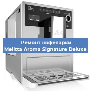 Ремонт кофемашины Melitta Aroma Signature Deluxe в Краснодаре